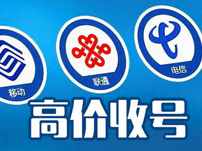 菏泽吉祥号回收