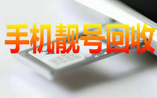 成武吉祥号回收