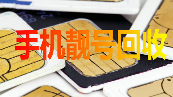 咸宁吉祥号回收