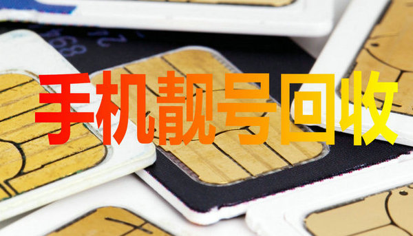 娄底吉祥号回收