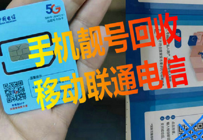 菏泽私人吉祥号回收