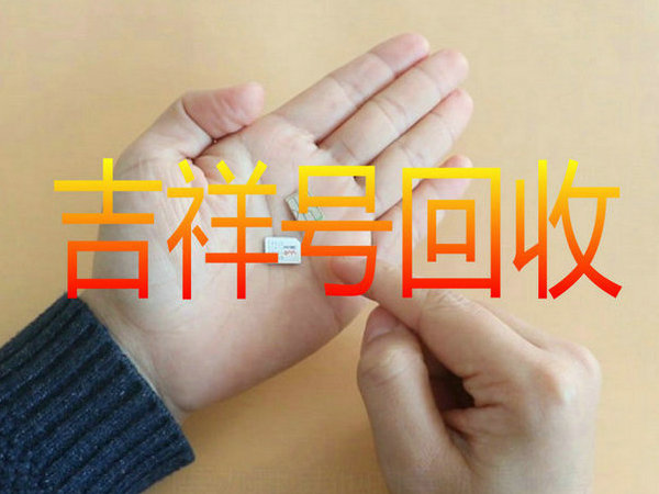 新乡吉祥号回收