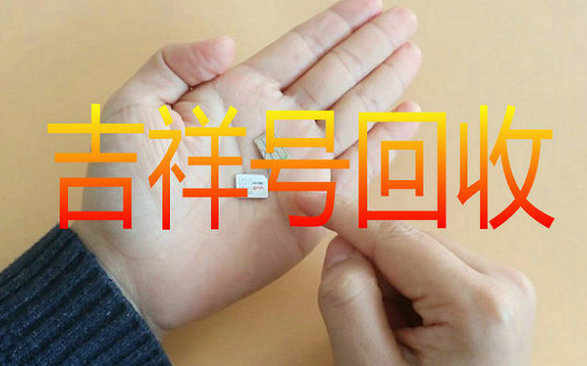 巩义吉祥号回收