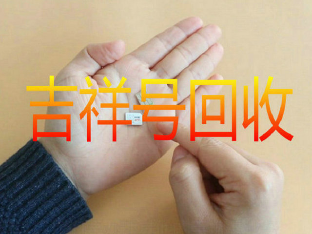 平顶山吉祥号回收