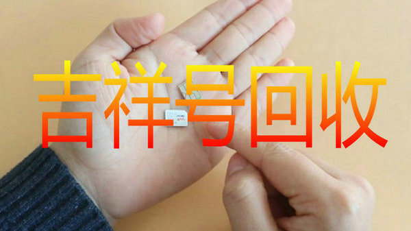 常熟吉祥号回收