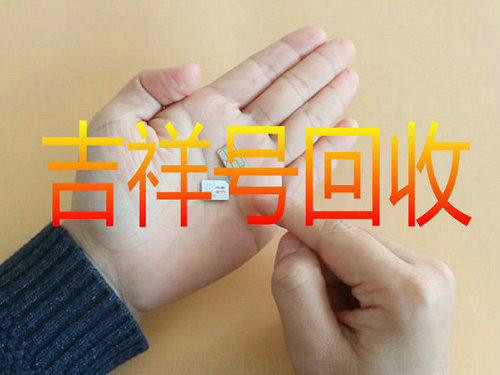 海口吉祥号回收