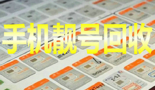 铜仁吉祥号回收