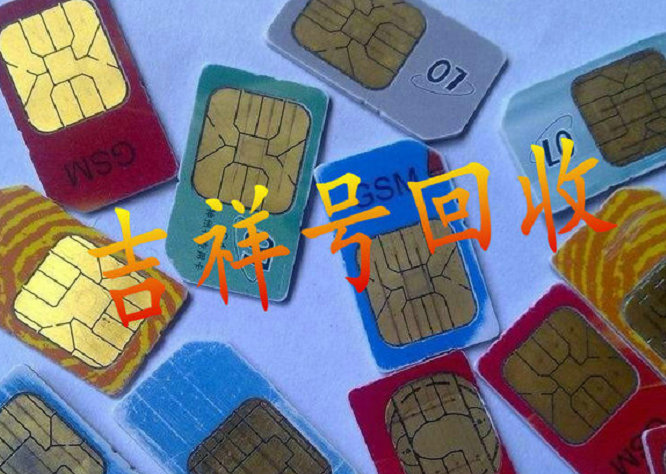 定西吉祥号回收