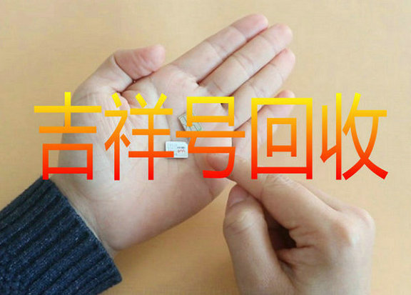 莆田吉祥号回收