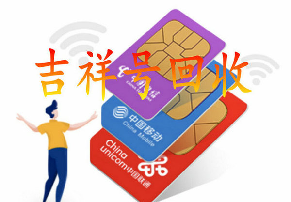 新乡吉祥号回收