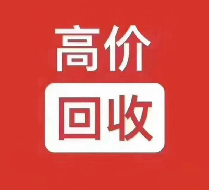 南阳吉祥号回收