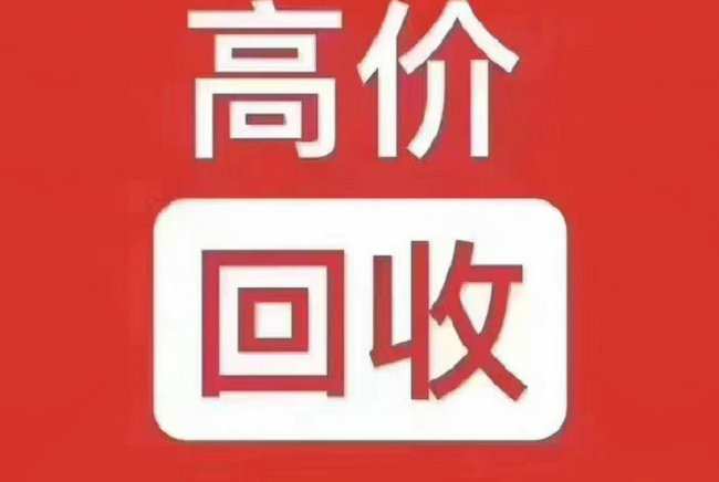 焦作吉祥号回收