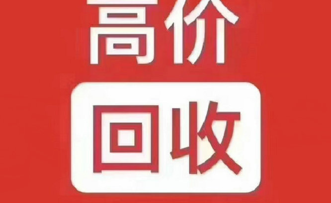 合肥吉祥号回收