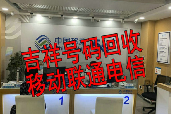 定西吉祥号回收