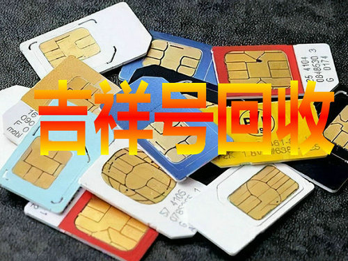 南宁吉祥号回收