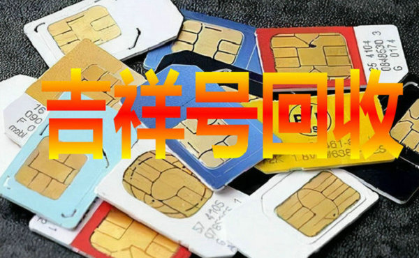 安康吉祥号回收