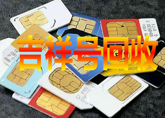汕头吉祥号回收