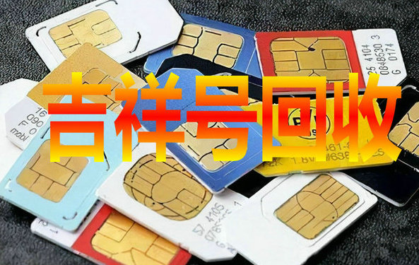 龙泉吉祥号回收