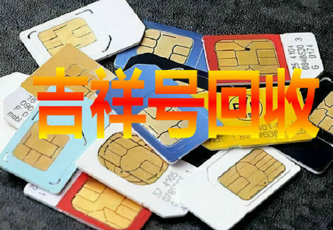 福建吉祥号回收