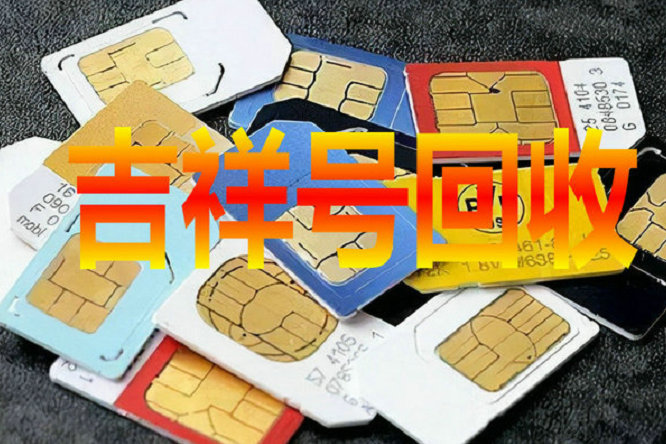 抚州吉祥号回收