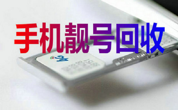宣城吉祥号回收