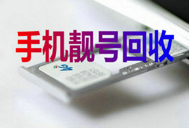 永济吉祥号回收