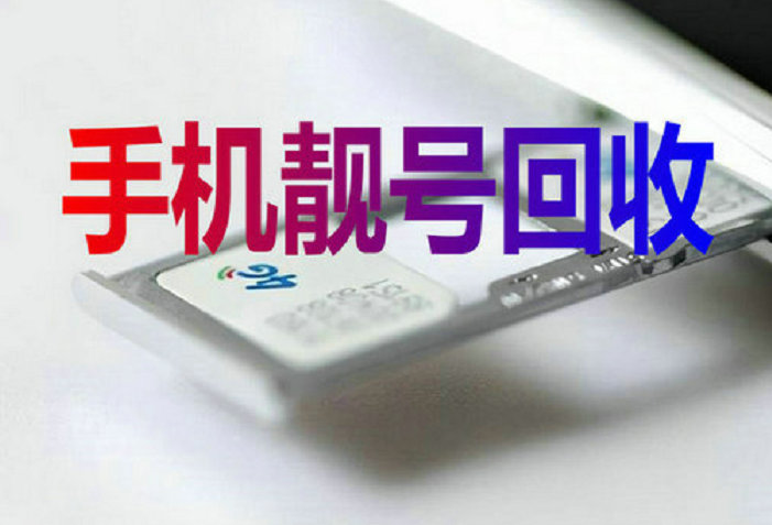介休吉祥号回收