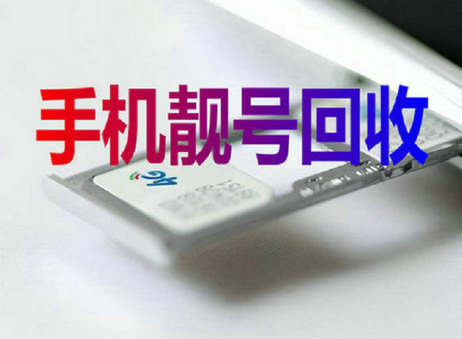 潞城吉祥号回收