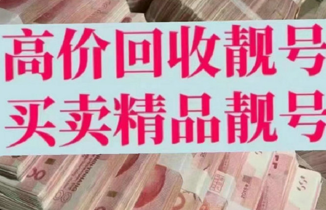 周口吉祥号回收