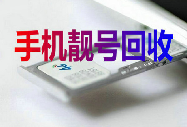 济源吉祥号回收