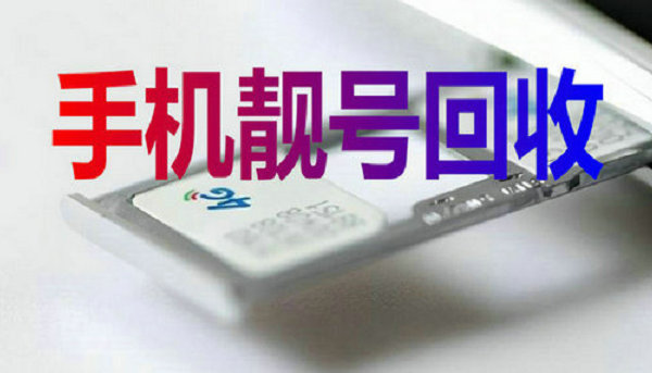 巩义吉祥号回收