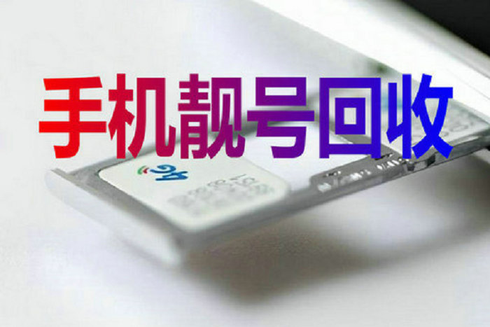 平顶山吉祥号回收