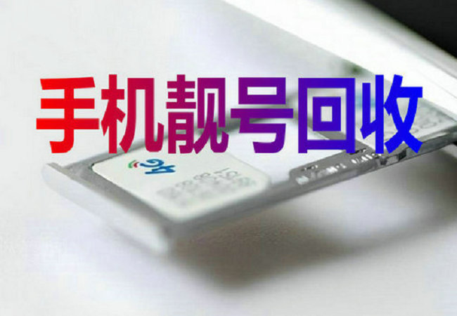 河北吉祥号回收