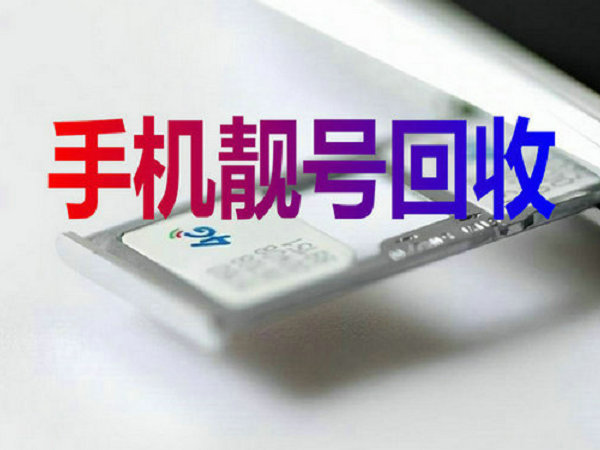 霸州吉祥号回收