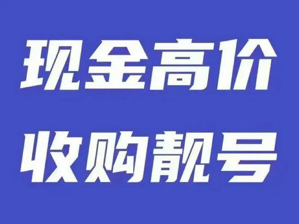 驻马店手机靓号回收