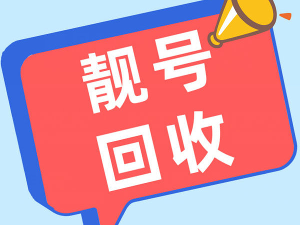 宜阳手机靓号回收