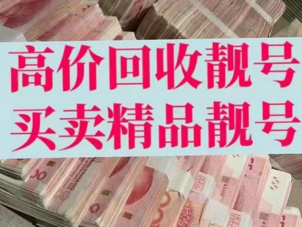 张掖手机靓号回收