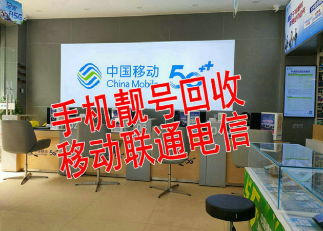 双滦手机靓号回收