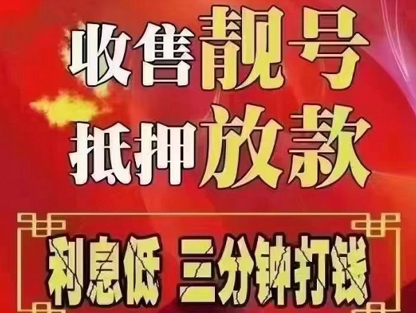 宁安手机靓号回收