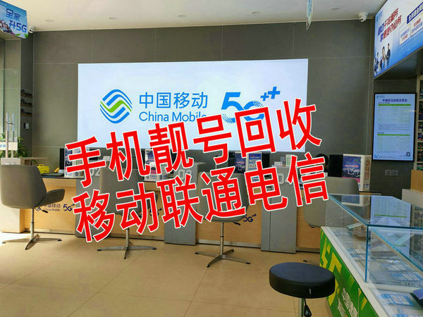 齐齐哈尔手机靓号回收