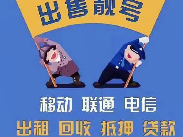 蛟河手机靓号回收