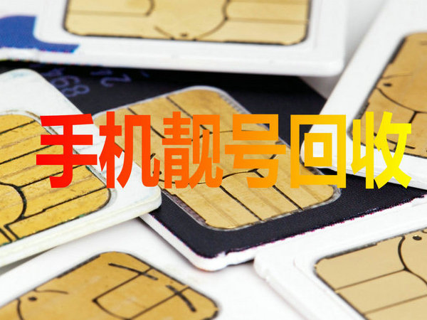 桦甸手机靓号