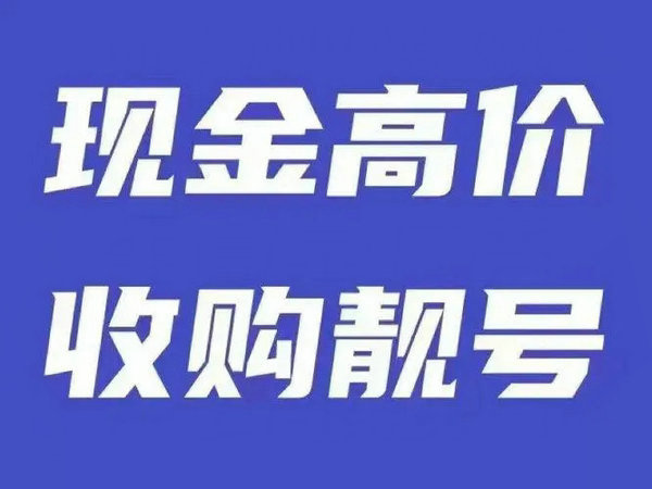 新沂手机靓号回收