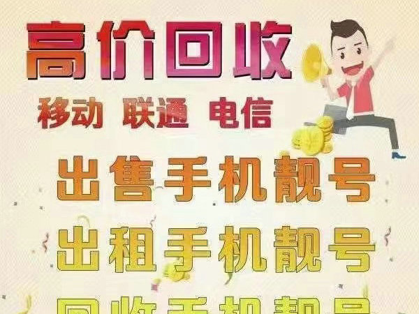 汉中手机靓号回收