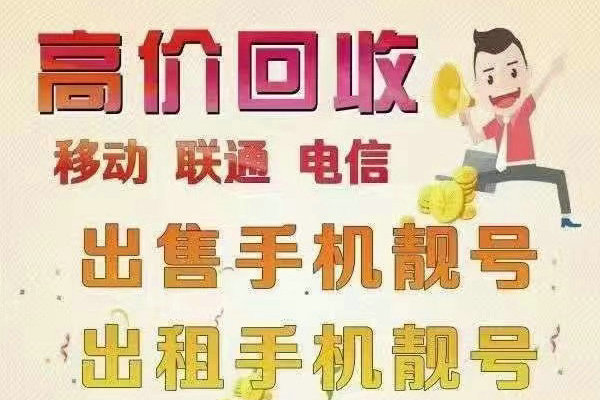 泸州手机靓号回收