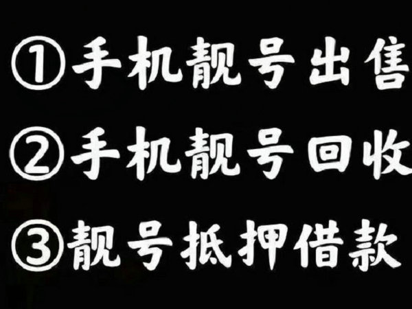 绵竹手机靓号回收