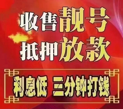 梧州手机靓号回收