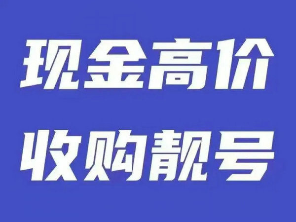 凭祥吉祥号回收