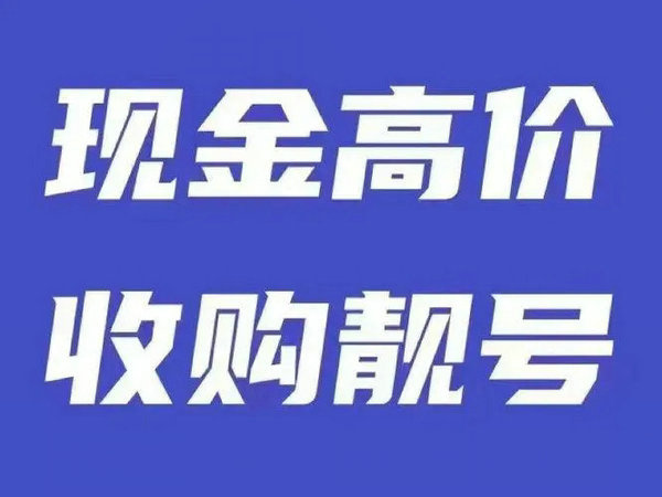 潮州吉祥号回收