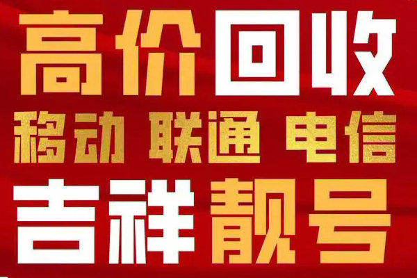 乐亭手机靓号